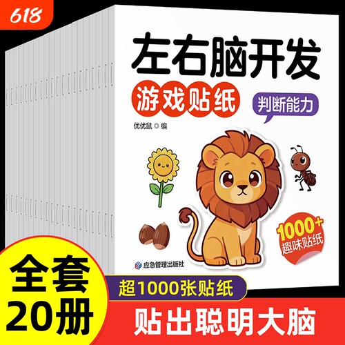 左右脑开发思维训练粘贴画