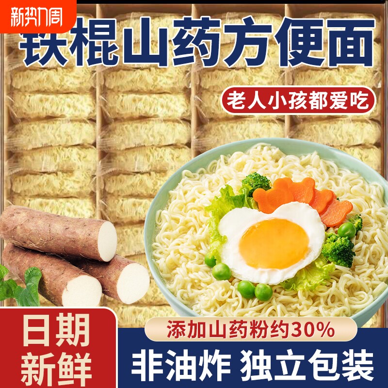 正宗铁棍山药面非油炸淮山面方便面饼早餐轻食代餐一整箱独立包装