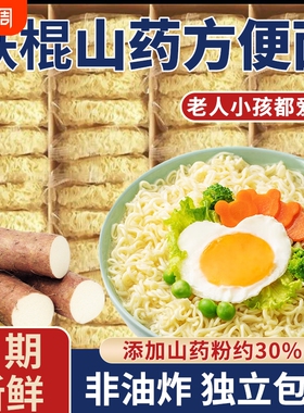 正宗铁棍山药面非油炸淮山面方便面饼早餐轻食代餐一整箱独立包装