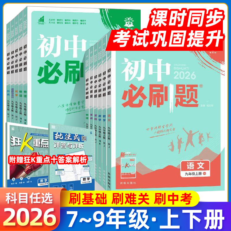 2026初中必刷题七年级八九上下册