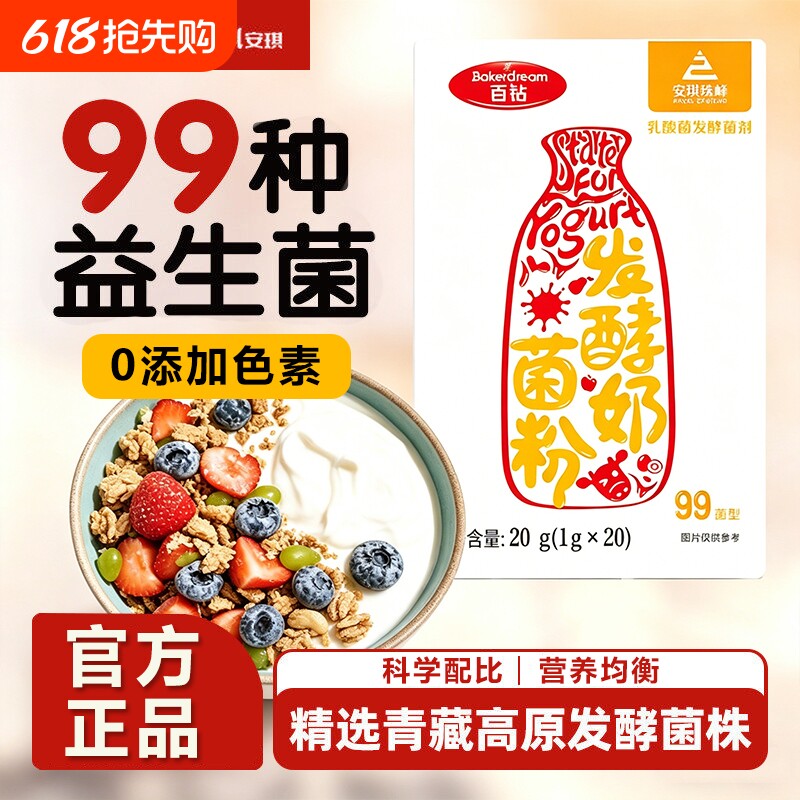 安琪百钻酸奶发酵菌99菌种乳酸菌家用酸奶专用双歧杆菌益生菌粉