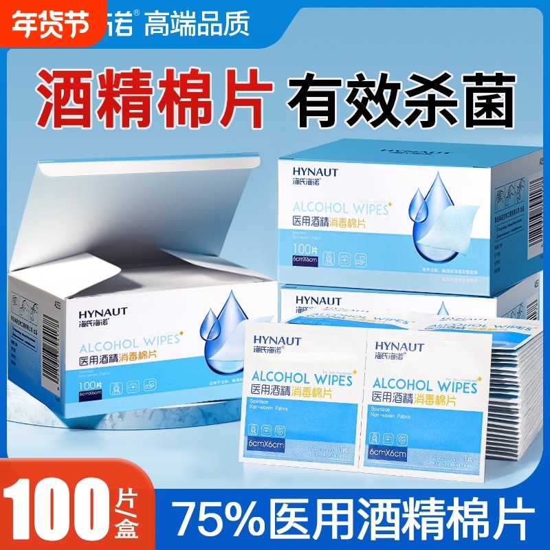 海氏海诺医用酒精消毒棉片75%一次性皮肤清洁杀菌湿巾独立装100片,医疗器械,棉签棉球（器械）,淘宝优惠券,粉丝福利购,淘宝优惠卷