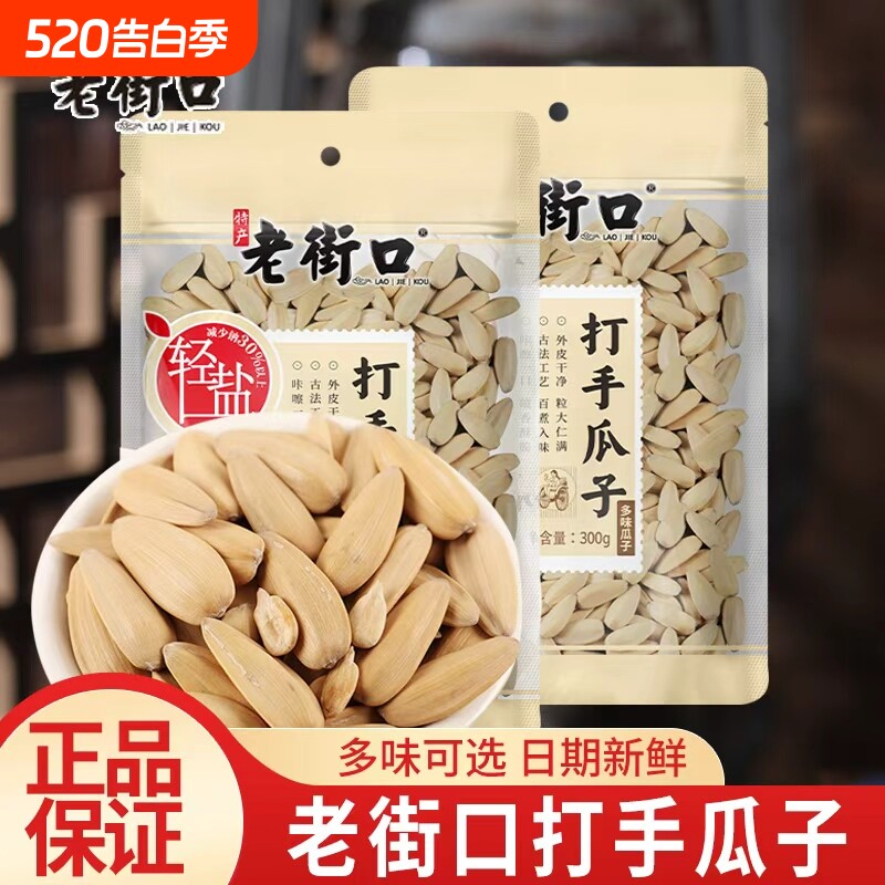 老街口打手瓜子焦糖味山核桃味轻盐脱皮白葵花籽零食炒货花生古法