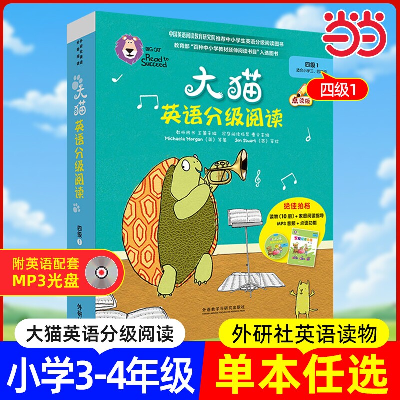 大猫英语分级阅读四级1 Big Cat(适合小学三、四年级 10册读物+家庭阅读指导+MP3光盘）点读版