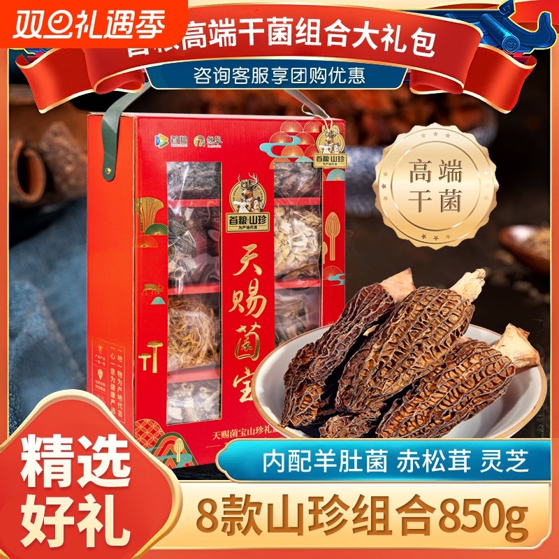 首粮山珍礼盒天赐菌宝850g干货组合鹿茸菇组合春节年货福利礼盒
