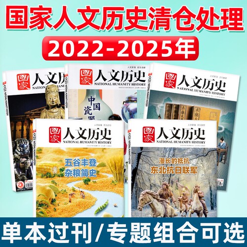 过刊捡漏国家人文历史杂志2025/2024/2023/2022年单本现货诸葛亮初高中书籍中国国家地理人文历史地理知识课外阅读期刊三国