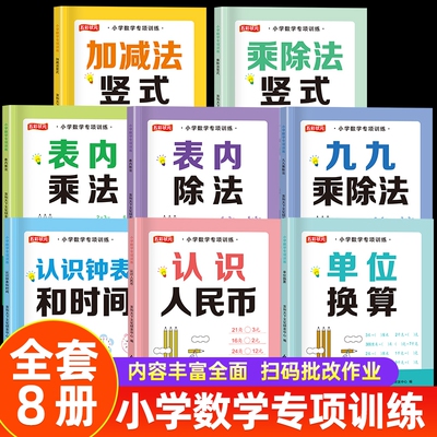 2025小学数学专项训练全8册表内乘法除法单位换算九九乘除法认识时间钟表人民币加减乘除法竖式计算练习题同步教材口算题卡天天练