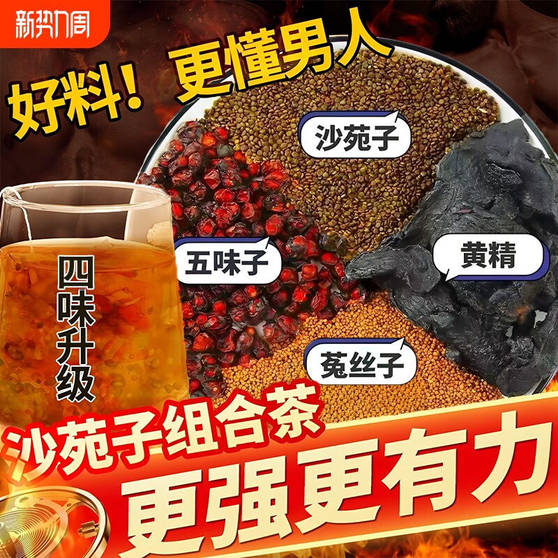 沙苑子菟丝五味子黄精组合茶包男人四大名泡中药材正品官方旗舰店