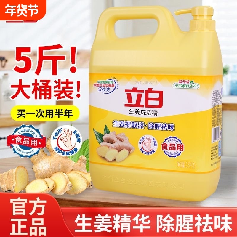 立白洗洁精5斤大桶生姜去异味强力去油500g瓶宿舍用洗洁精饭店用