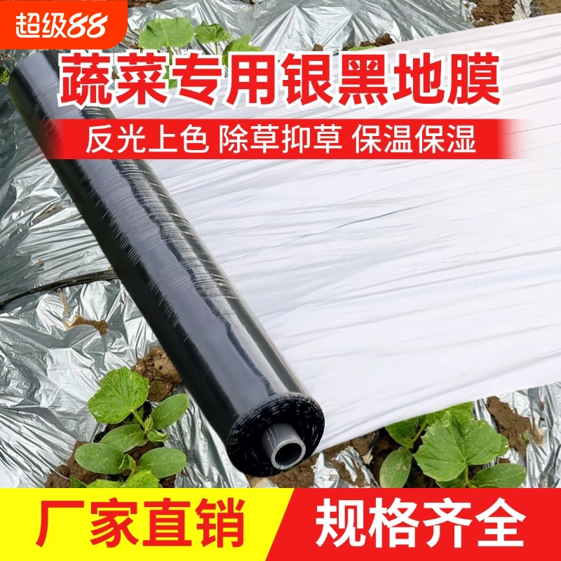 【多功能】银黑双色地膜加厚防虫反光覆盖保温地膜薄膜蔬菜用