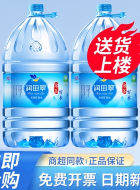 润田翠天然矿泉水12L*2桶特价江西偏硅酸家庭大瓶桶装泡茶饮用水