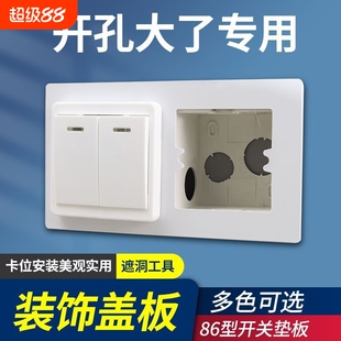 86型开关边框套插座垫底盒装饰板缝隙垫片面板孔开大了遮丑垫盖板