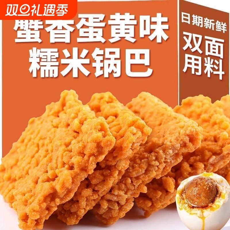 蟹香蛋黄锅巴糯米网红夜宵充饥休闲小吃解馋小零食品咸蛋黄办公室