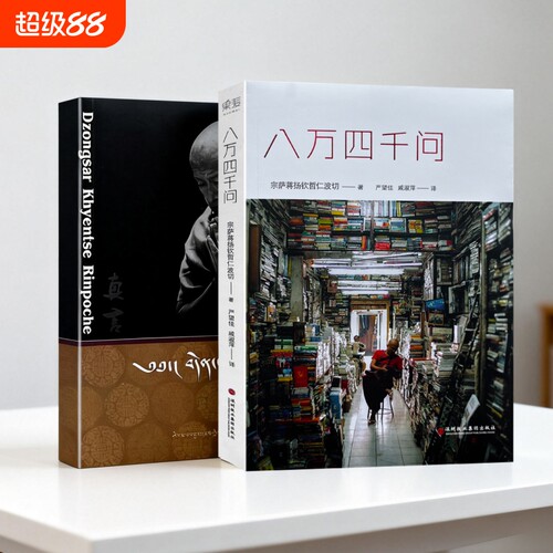 全新正版  真言修订版 宗萨蒋扬钦哲仁波切著 心灵修养 修身养性佛教入门书籍 身心清净