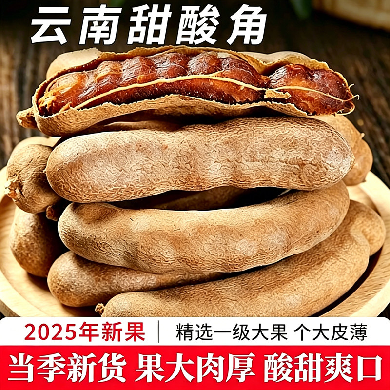 酸甜角云南特产甜酸角天然蜜饯新鲜甜角净重发货精选大果干货零食