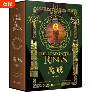 西方神话小说 送礼好物 精装 礼品书 指环王 奇幻文学 复刻高燃场景 王伟操刀纸艺 典藏立体书 J.R.R.托尔金 魔戒立体书