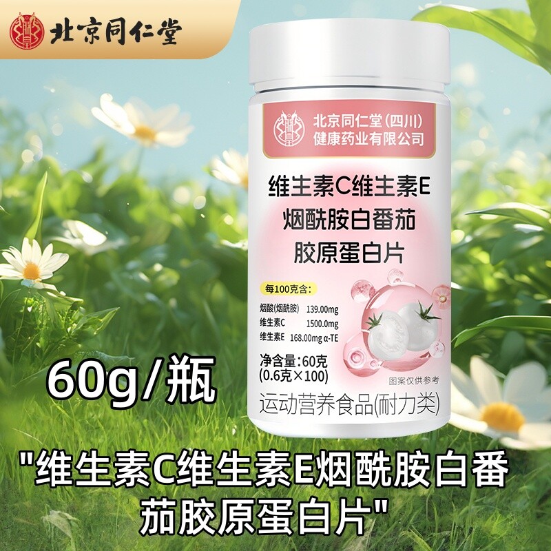 北京同仁堂维生素C维生素E白番茄胶原蛋白片60g/瓶多规格起