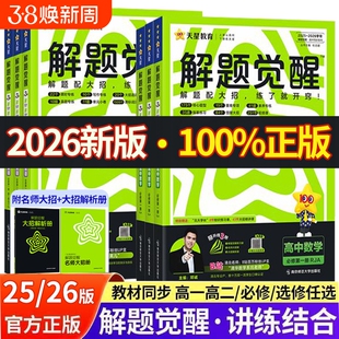正品25/26解题觉醒高一高二必修选择性册数学物理生物英语高中化学天星选修一高考选修二试卷历史苏教版专项练习同步辅导专题地理