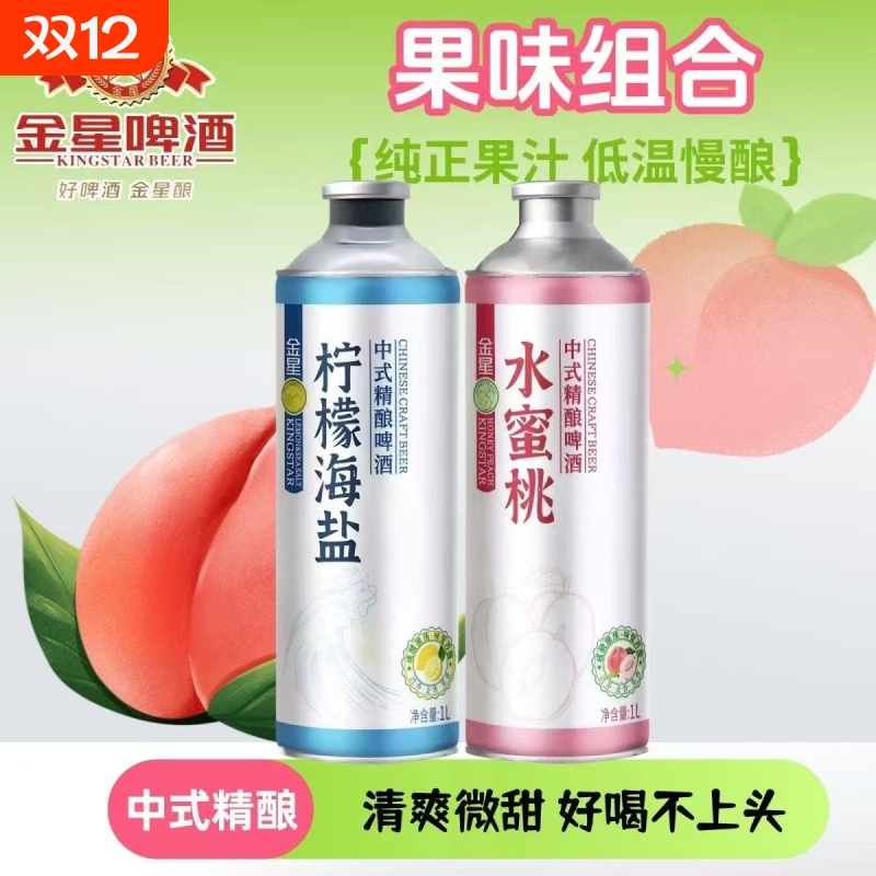 新品包邮金星柠檬海盐/水蜜桃中式精酿啤酒1L装啤酒爆款果味