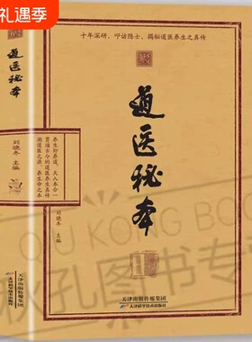 26年新书推荐道医秘本智慧养生绝世秘方集藏神守一导引服气祛病延年调病之法子午流注五运六气黄帝内经正版名医中医道家