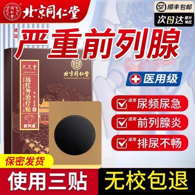 北京同仁堂前列腺热敷贴官方旗舰店前远红外理疗贴穴位贴敷肚脐贴