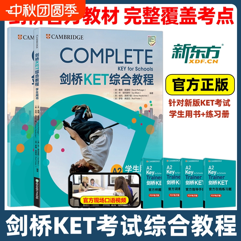 新东方剑桥KET综合教程
