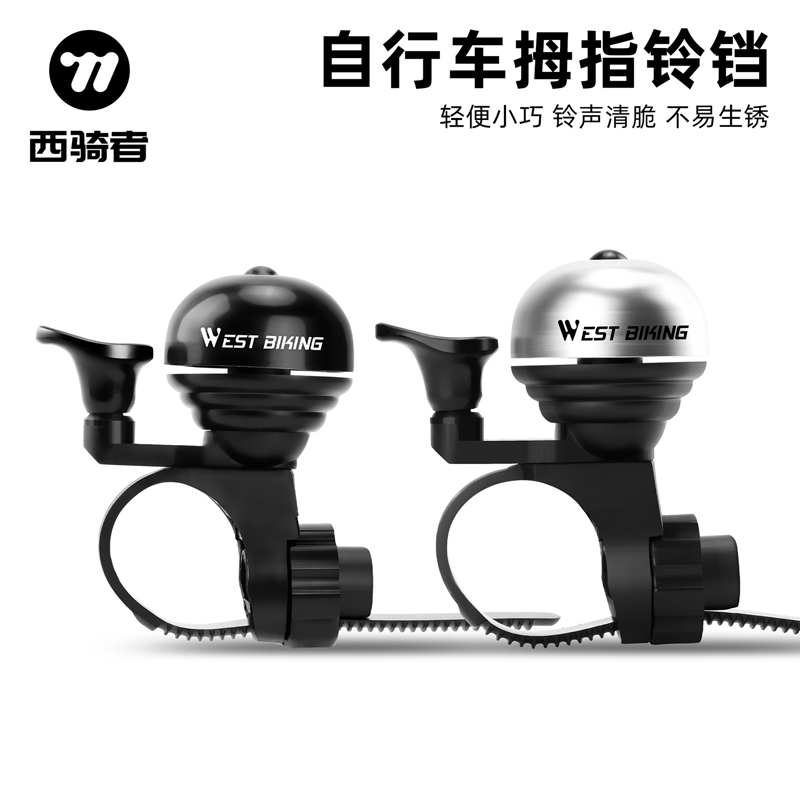 西骑者自行车指姆铃铛公路通勤警示小巧清脆响铃单车喇叭通用迷你
