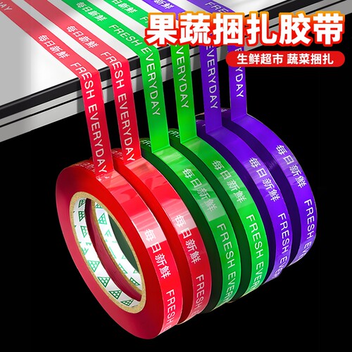 果蔬捆扎胶带每日新鲜超市捆菜胶布批发活动促销用高粘性黄绿红紫彩色捆绑胶条切割器水果生鲜绑菜打包带