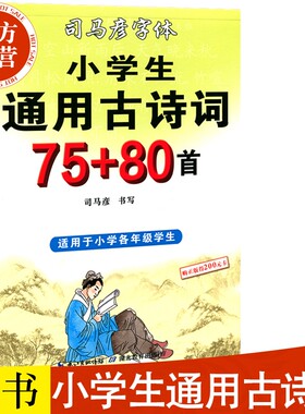 司马彦字帖楷书小学生古诗词7580首硬笔钢笔中性笔铅笔临摹初学者练字帖1-6年级正楷书法正版