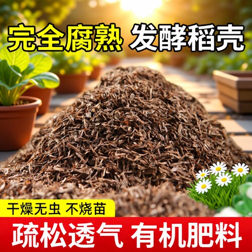 腐熟发酵稻壳有机肥料