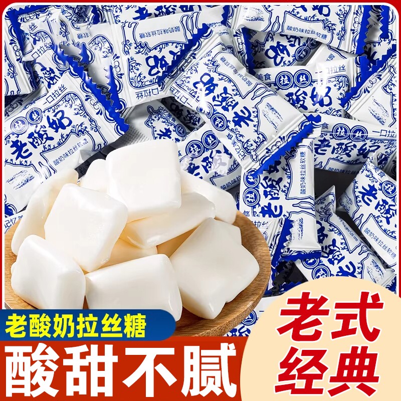 网红老酸奶拉丝糖80后怀旧老零食牛奶糖软糖过新年货糖果批发散装