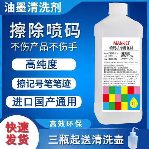 进口国产喷码机专用清洗剂去除错码油墨清洗剂日期清洗液稀释剂溶剂记号笔清洗喷头小字符喷码机器去胶高线度