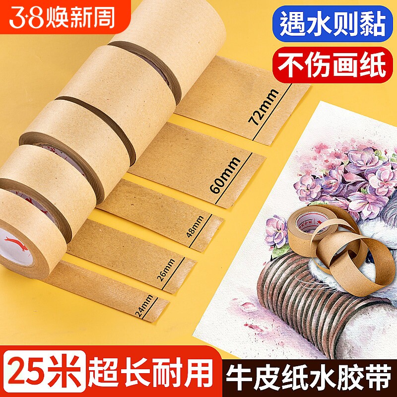 水胶带裱画专用纸胶带国画美术生水彩胶带工笔画湿水牛皮纸胶带书画宣纸水溶性裱纸胶带绘画宽水纹胶带