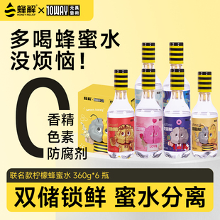 蜂解X没烦恼柠檬蜂蜜水分离式0脂360g*6瓶果味果汁饮料品送礼盒装