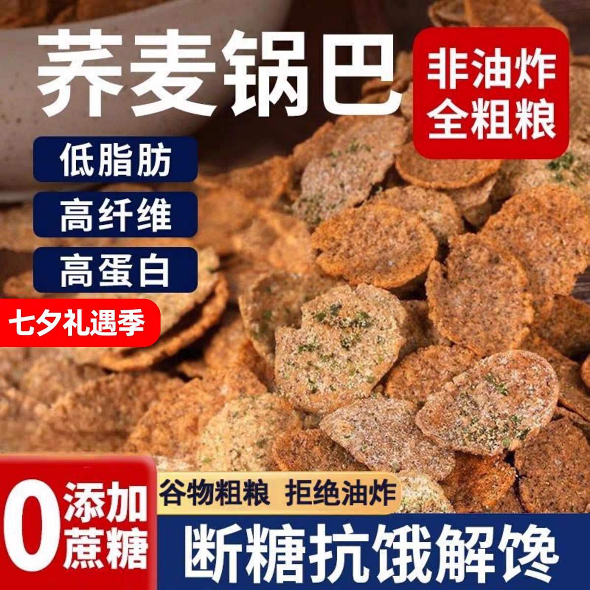 荞麦锅巴非油炸全麦粗粮无糖精多种解馋低脂小零食健康抗饿饱腹