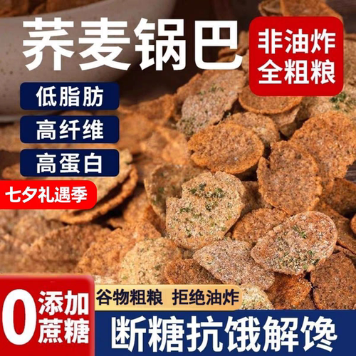 荞麦锅巴非油炸全麦粗粮无糖精多种解馋低脂小零食健康抗饿饱腹
