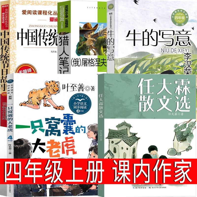 四年级上册必读课内作家山海经任大霖散文选 一只窝囊的大老虎牛的写意猎人笔记中国传统节日故事图画书徐客编著叶至善著李汉荣著