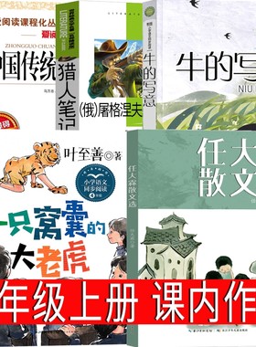 四年级上册必读课内作家山海经任大霖散文选 一只窝囊的大老虎牛的写意猎人笔记中国传统节日故事图画书徐客编著叶至善著李汉荣著
