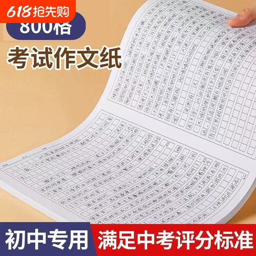 800格1000格初高中考试作文纸