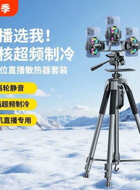 手机散热器直播支架半导体制冷单反相机专业三脚架户外摄影照相双机位降温多机位三机位拍摄托盘静音