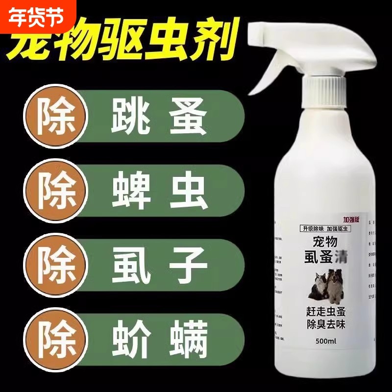 猫狗虱蚤体外驱虫药喷雾宠物环境去跳蚤虱子除蜱虫皮肤专用喷剂,宠物/宠物食品及用品,猫狗环境除臭/除菌剂,淘宝优惠券,粉丝福利购,淘宝优惠卷