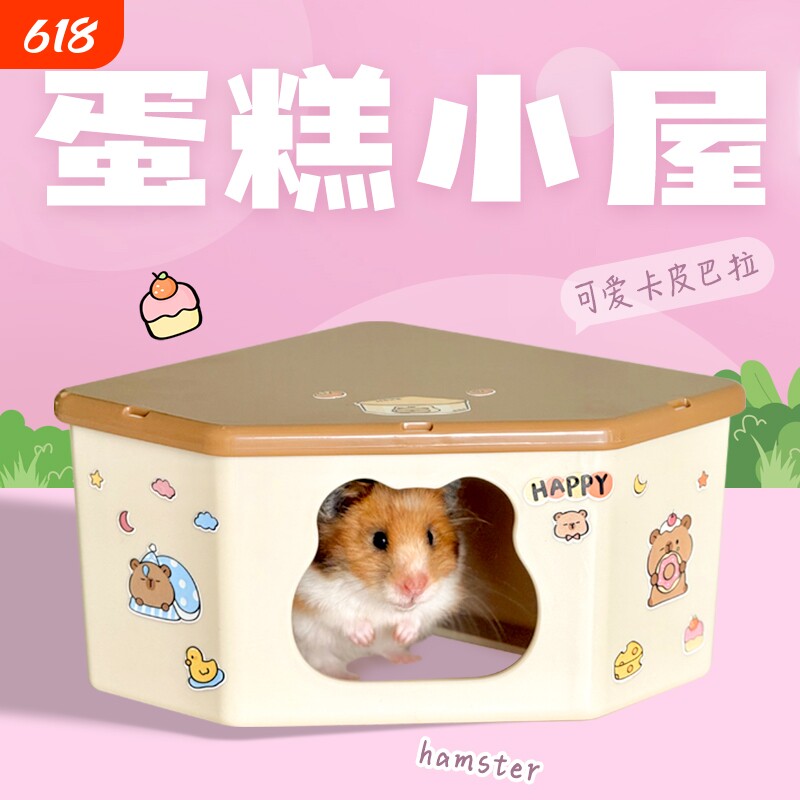 刺星球蛋糕小屋仓鼠窝单居室三角角落金丝熊躲避屋省空间全防水