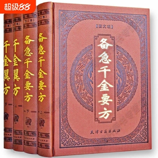 备急千金要方翼方正版全套4册皮面精装原文注释孙思邈著千金方全本白话版中医基础理论名著中医学