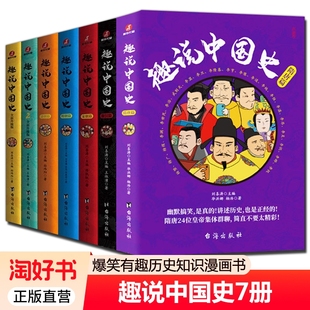 读上瘾中国史漫画中国通史历史知识点正版 爆笑有趣历史知识漫画书 2清朝篇宋朝篇明朝秦汉篇隋唐篇 趣说中国史全7册古代皇帝群聊1