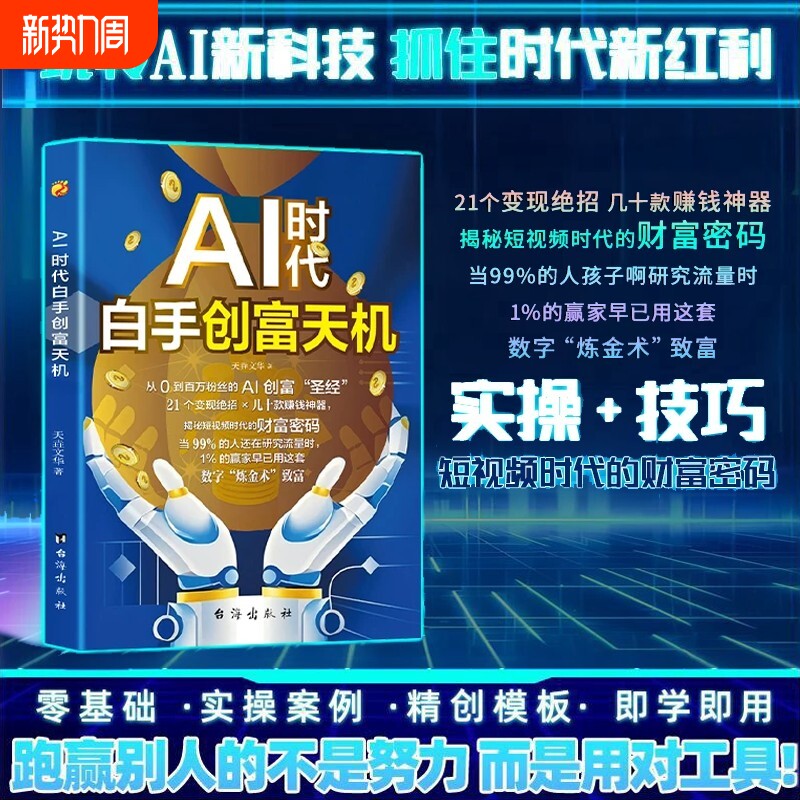 认准正版AI时代白手创富天机用AI赚钱人工智能财富变现指南手把手