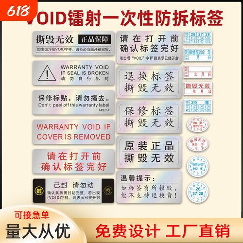 电子保修一次性撕毁无效标签贴纸