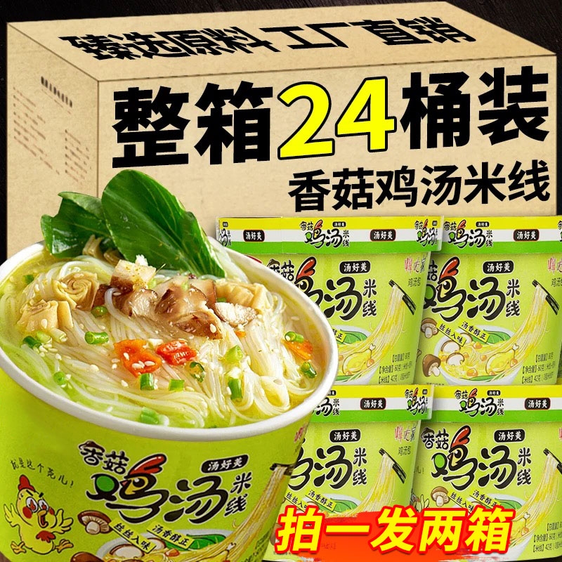 香菇鸡汤米线过桥米线不辣方便米线冲泡宿舍懒人夜宵桶装美味速食