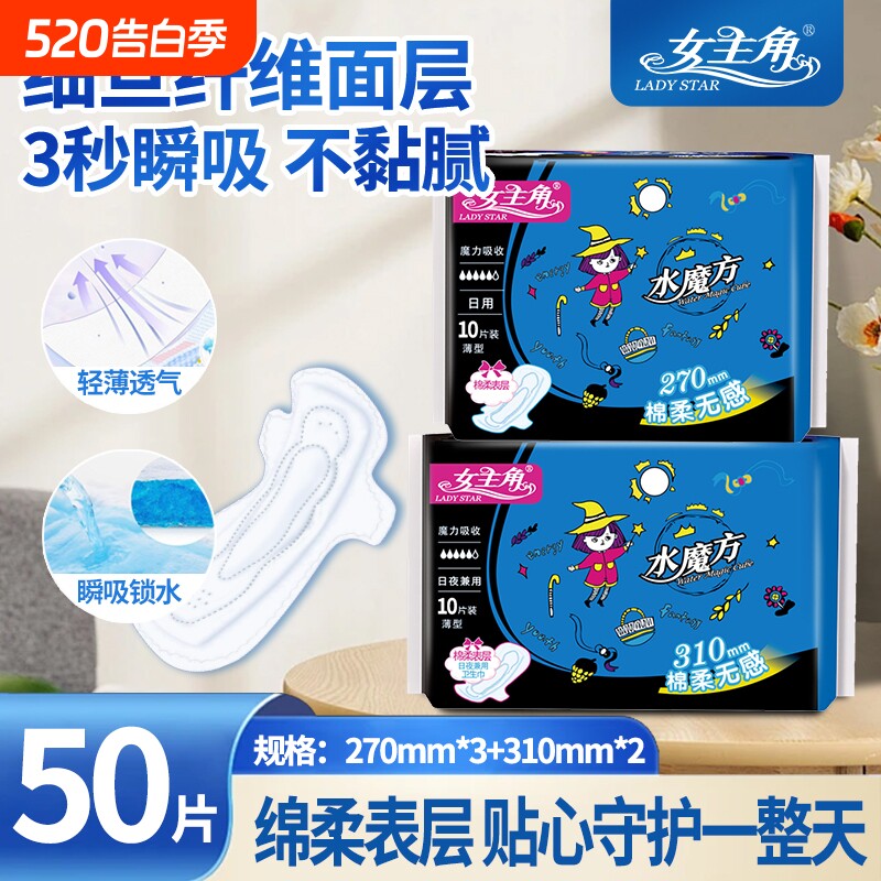 女主角水魔方卫生巾亲肤透气组合装超薄姨妈巾夜用日用棉柔魔力