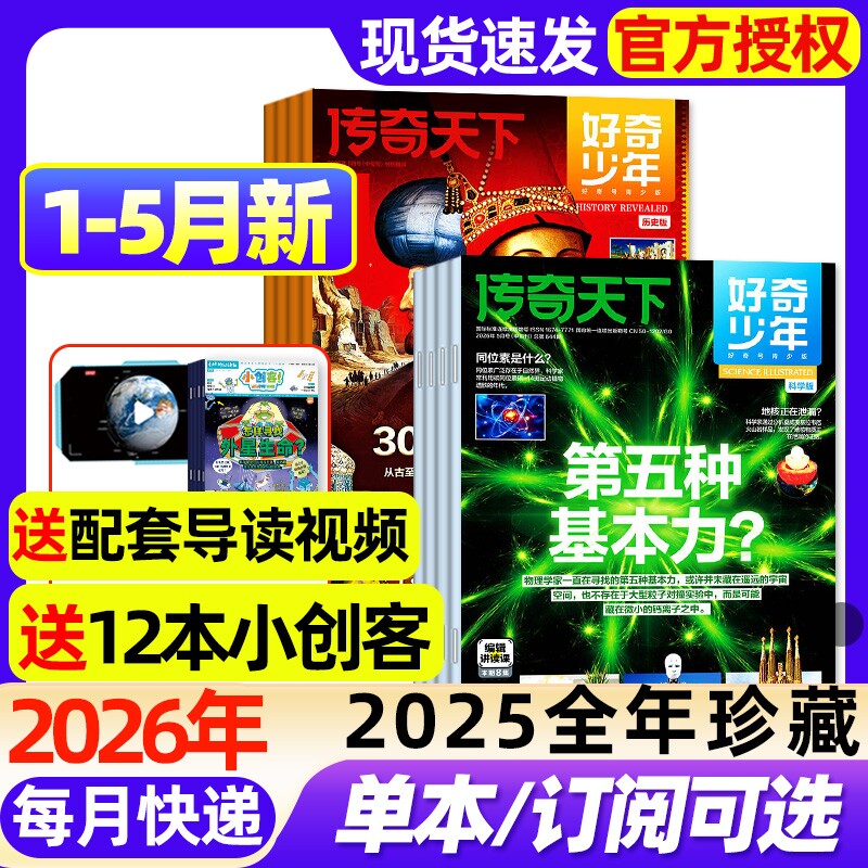 好奇少年杂志2026年1-5月文明探索+前沿科学【全年/半年订阅/2025年1-12月】中文版原奇点12-18岁青少年初中小学生万物科普百科书