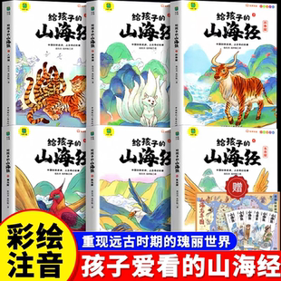 山海經原著正版 一年級二年級閱讀兒童讀物 給孩子 兒童繪本全套6冊神獸異獸錄青少年孩子讀 懂 注音版 官方正版 小學生漫畫版